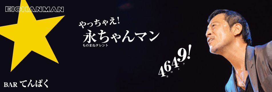 永ちゃんマンのスライド画像その2
